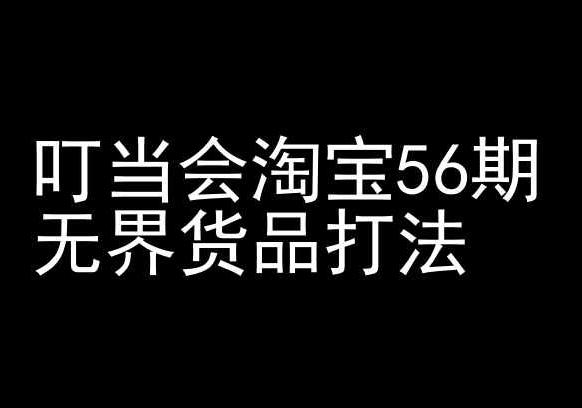 叮当会淘宝56期：无界货品打法-淘宝开店教程-云创网
