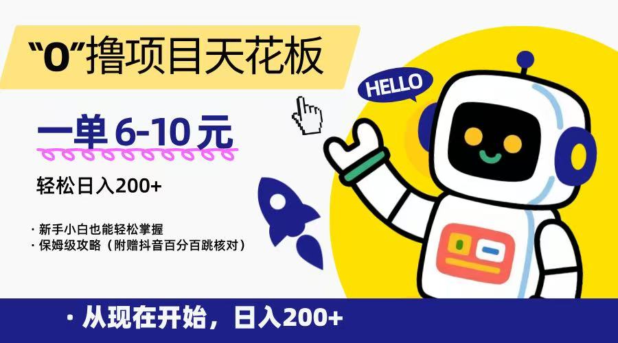 “0”撸项目天花板，一单6-10元，日入200+，新手小白也能轻松掌握，保姆级教程-云创网