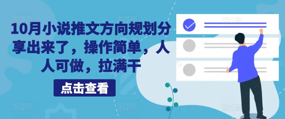 10月小说推文方向规划分享出来了，操作简单，人人可做，拉满干-云创网