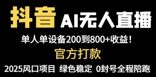 抖音AI无人直播，全自动带货，单设备轻松躺赚800+，我愿称今年最牛逼…-云创网