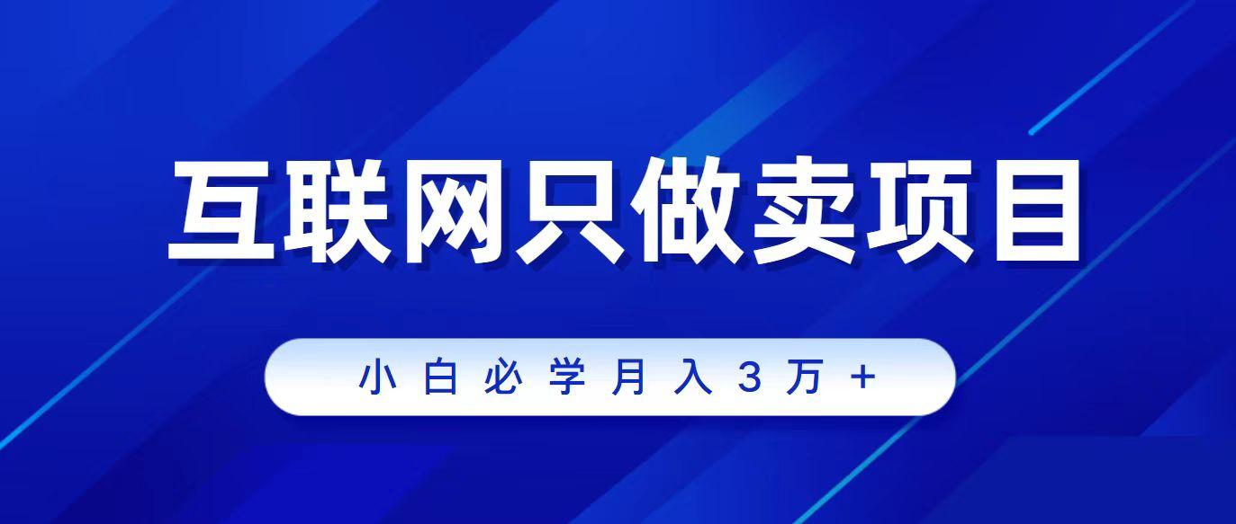 (9623期)互联网的尽头就是卖项目，被割过韭菜的兄弟们必看！轻松月入三万以上！-云创网