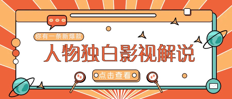 最新人物志独白影视解说视频玩法，利用AI技术新手也能轻松开启创业新篇章-云创网