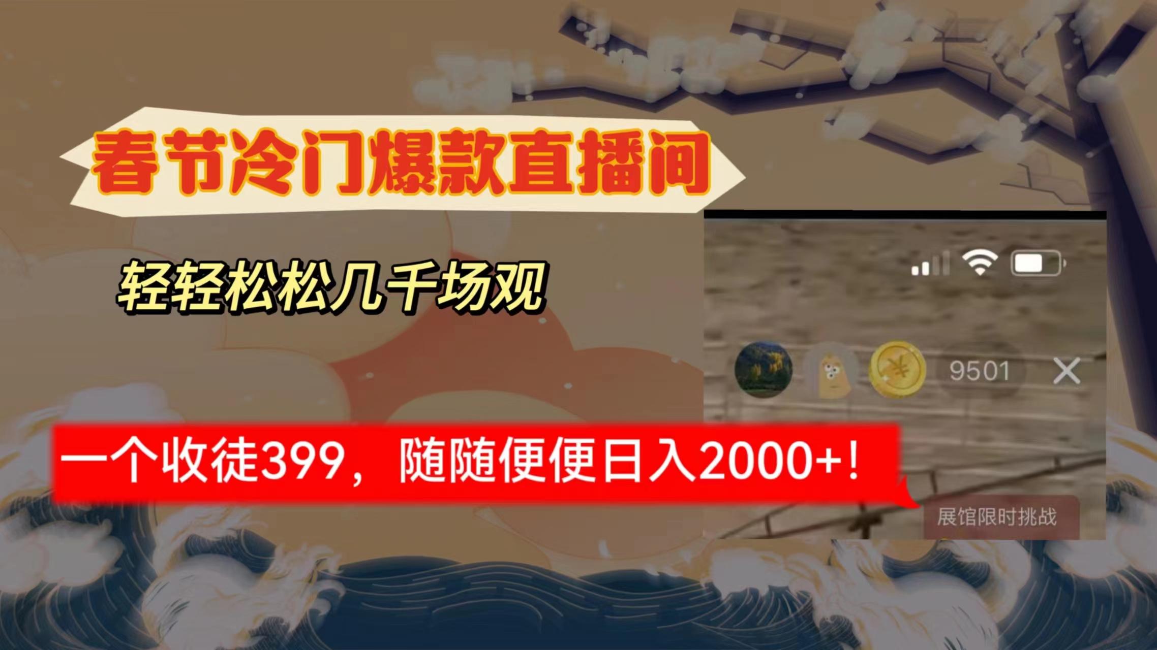 春节冷门直播间解放shuang’s打造，场观随便几千人在线，收一个徒399，轻…-云创网