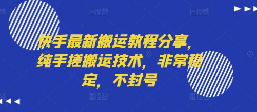 快手最新搬运教程分享，纯手搓搬运技术，非常稳定，不封号-云创网
