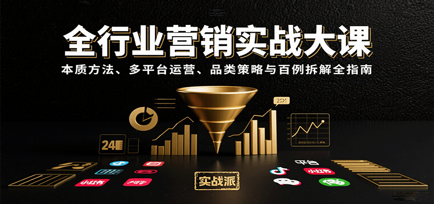 全行业营销实战大课：本质方法、多平台运营、品类策略与百例拆解全指南-云创网