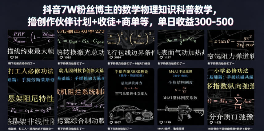 抖音7W粉丝博主的数学物理知识科普教学，撸创作伙伴计划+收徒+商单等，单日收益300-500-云创网