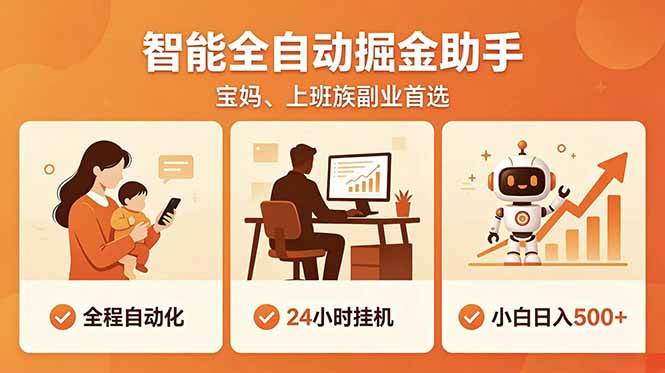 （18749期）全程智能自动运行，24小时挂机躺赚，零基础新手也能上手，碎片时间轻松增收，稳定日入500+-云创网