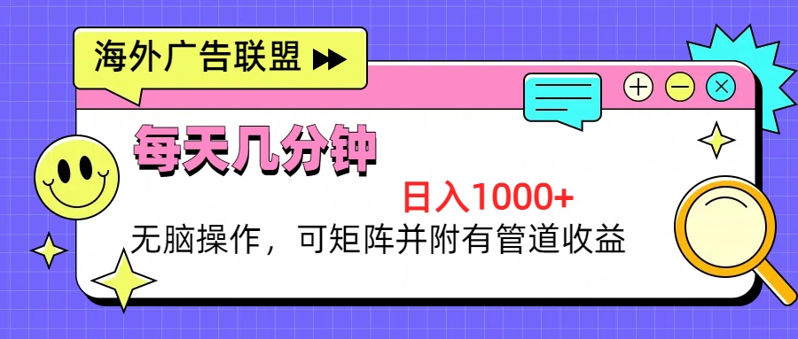海外广告联盟，每天几分钟日入1000+无脑操作，可矩阵并附有管道收益-云创网