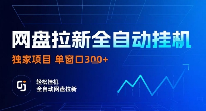 网盘全自动拉新掘金，独家技术，操作简单，单窗口轻松日入3张+ 可矩阵【揭秘】-云创网