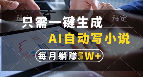 只需一键生成，AI全自动写小说，可一键生成120w字，每月躺着收益过1w+【揭秘】-云创网