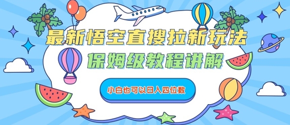 最新悟空直搜拉新玩法，保姆级教程讲解，小白也可以日入四位数-云创网