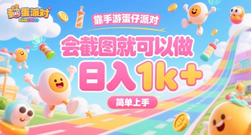 靠手游蛋仔派对，会截图就可以做，日入1k+，简单上手【揭秘】-云创网