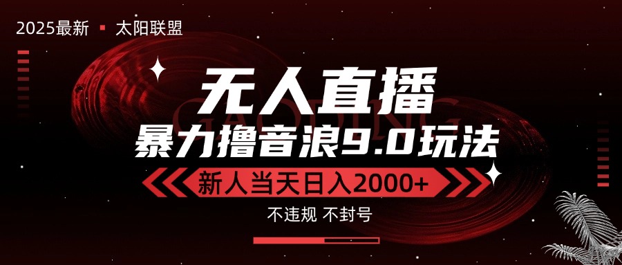 最新抖音无人直播撸音浪独家9.0玩法，防封智能黑科技，新手当天日入2000+-云创网