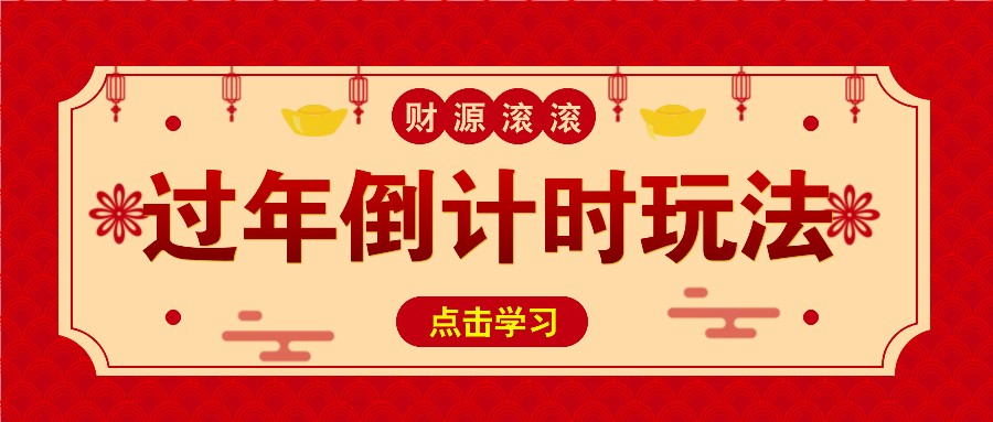 冷门过年倒计时赛道，日入300+！一条视频播放量更是高达 500 万！-云创网