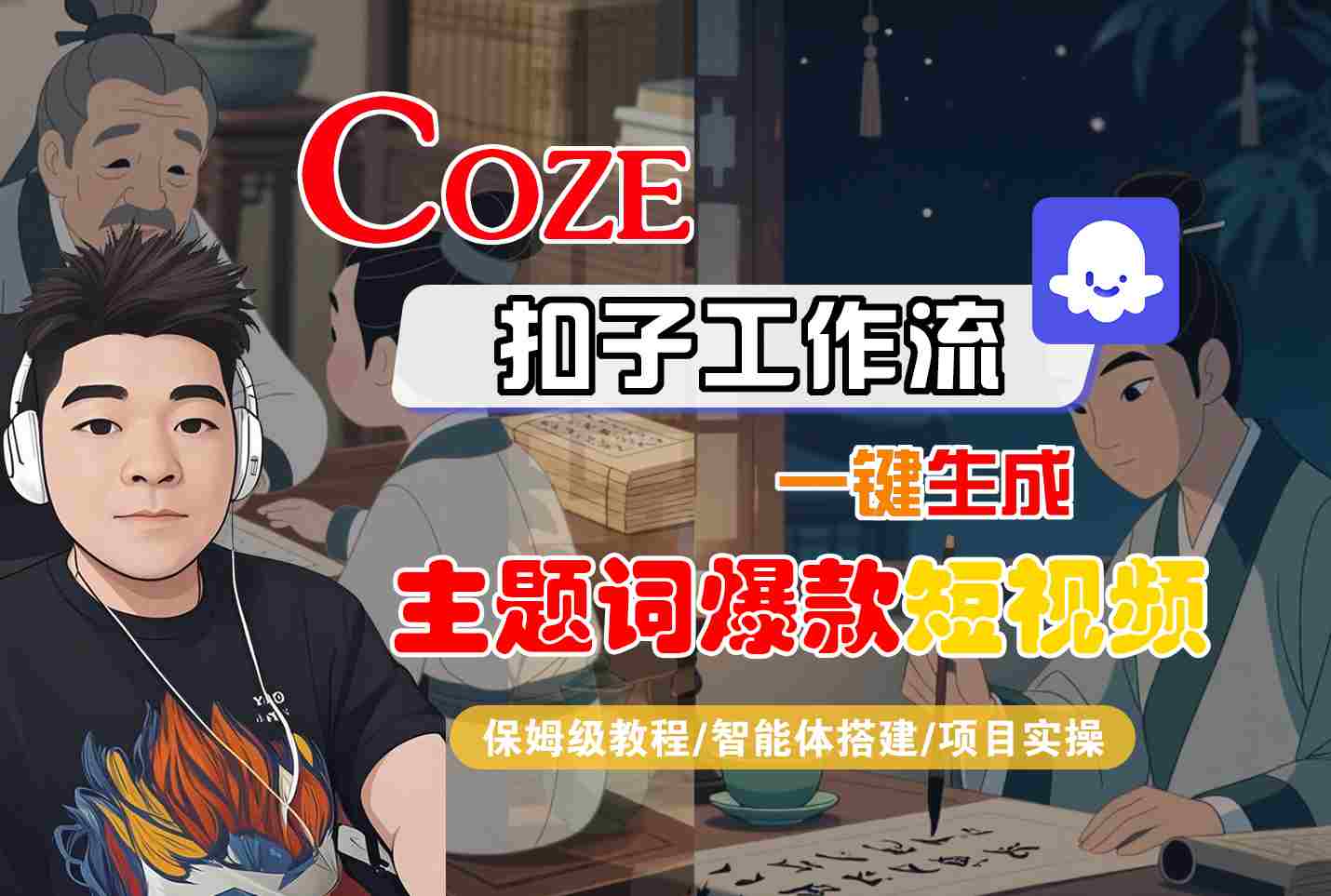 COZE扣子工作流一键生成主题词爆款短视频，保姆级教程-智能体搭建-项目实操-云创网