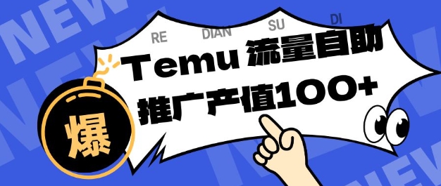 专注于Temu商家提供精准曝光浏览量，助力店铺排名提升和转化，单机日收入80-130【揭秘】-云创网
