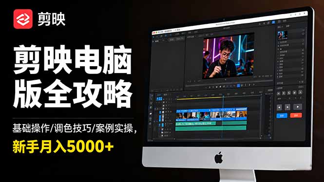 剪映电脑版全攻略：基础操作/调色技巧/案例实操，新手月入5000+-云创网