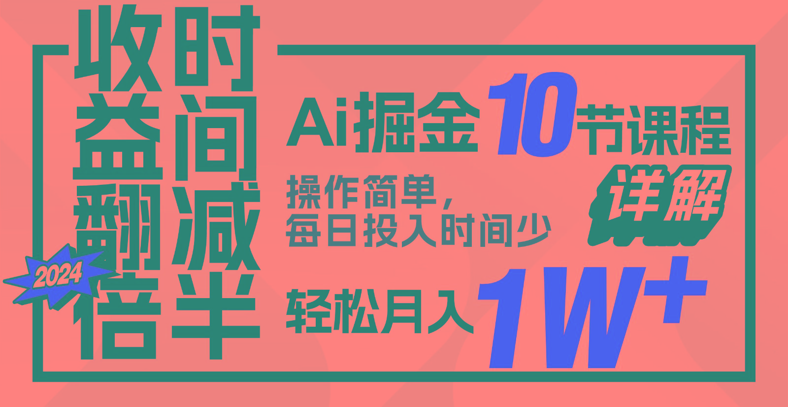收益翻倍，时间减半！AI掘金，十节课详解，每天投入时间少，轻松月入1w+！-云创网