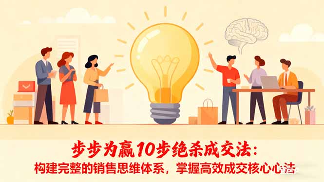 步步为赢10步绝杀成交法：构建完整的销售思维体系，掌握高效成交核心心法-云创网