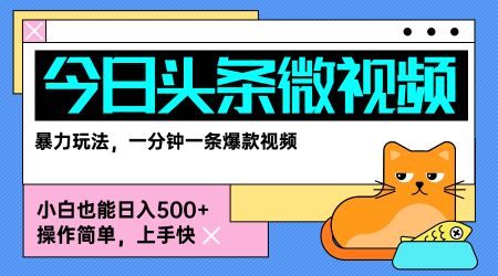 今日头条AI微视频玩法，最新前沿变现玩法拆解，零门槛，新手轻松日入5张-云创网