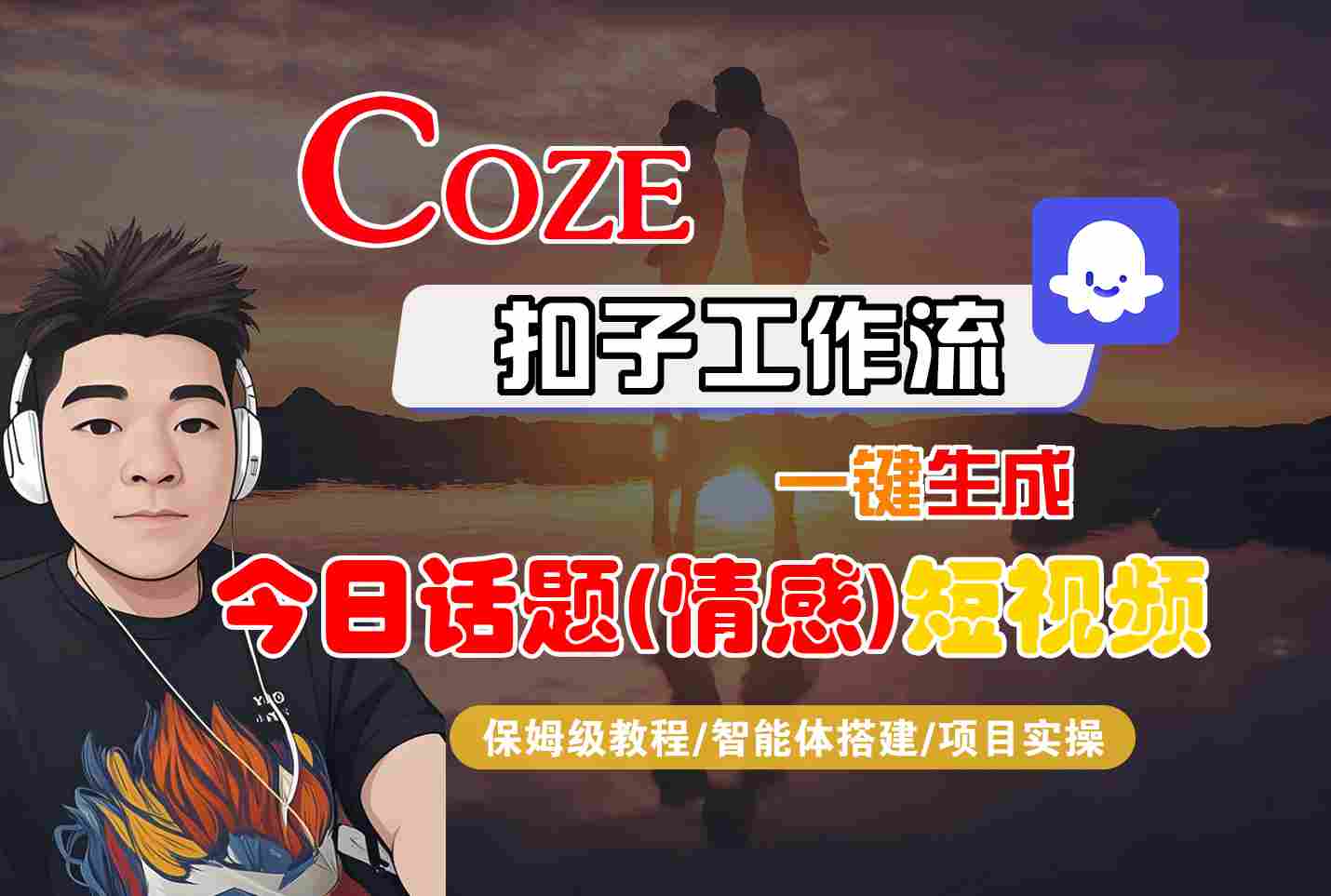 Coze智能体工作流一键生成今日话题(情感)短视频，全流程保姆级教学-云创网