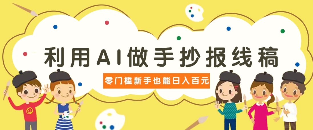 利用AI做手抄报线稿，需求大复购高，零成本新手也能轻松日赚百元-云创网