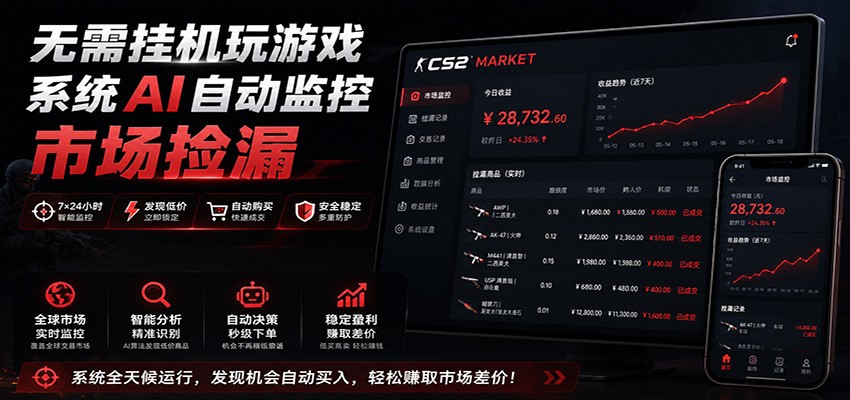 系统AI自动监控市场捡漏，不用玩游戏，只需要一部手机，支持任何形式数据验证-云创网