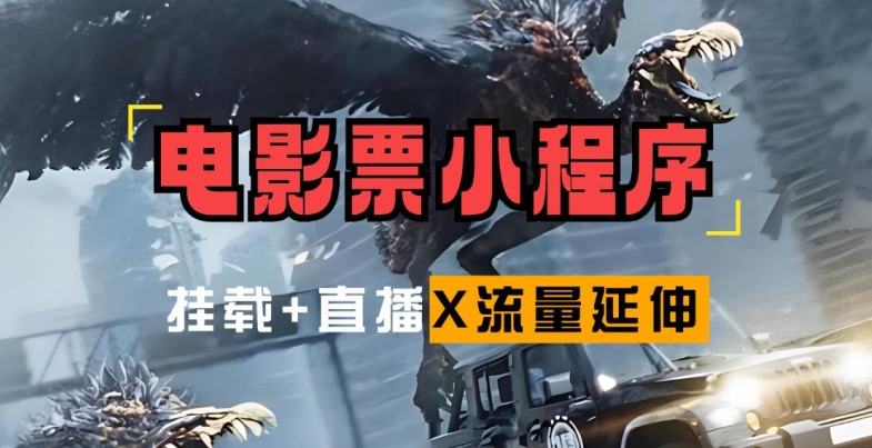 电影票小程序挂载_蹭新电影热度+后续流量延伸【揭秘】-云创网