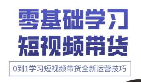 快手运营+高阶剪辑实战课，0到1学习短视频带货全新运营技巧-云创网