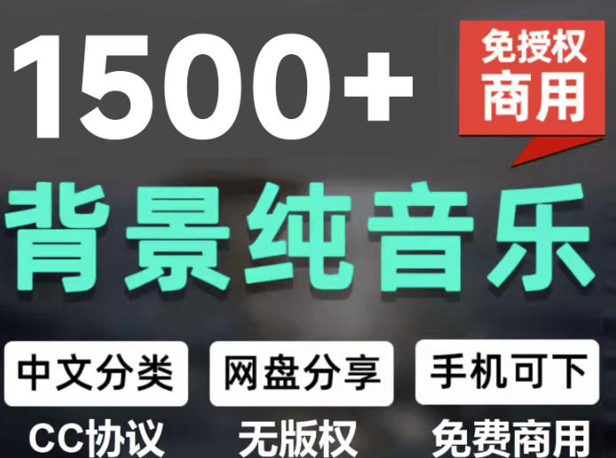 自费9.9元购买素材，1500首纯音乐免版权音乐包，中文分类，抖音快手自媒体音效素材资源-云创网