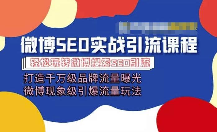 微博引流培训课程「打造千万级流量曝光 现象级引爆流量玩法」全方位带你玩转微博营销-云创网