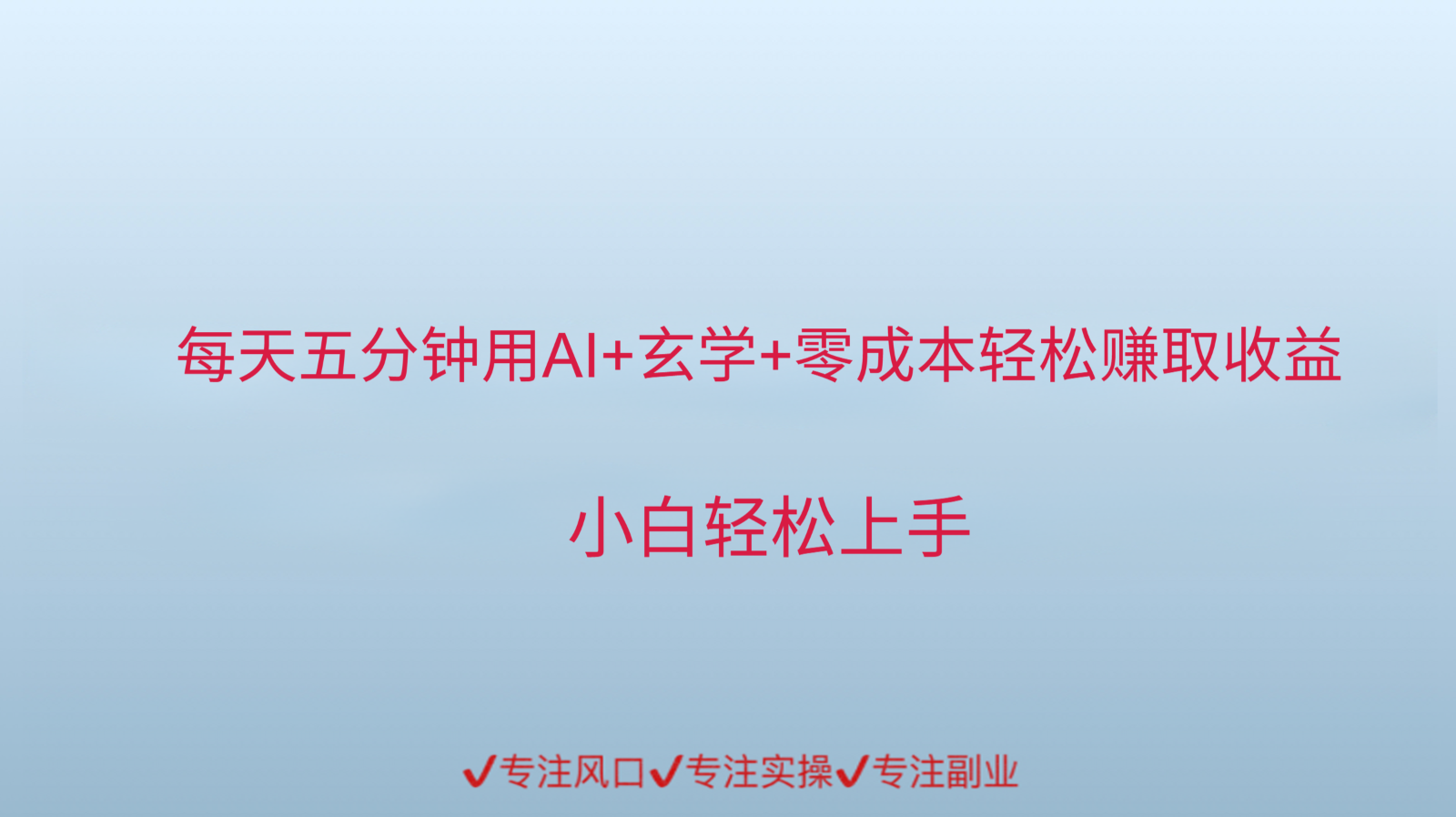 用AI生成玄学内容来赚取收益，每天花几分钟，轻轻松松赚取小一千-云创网