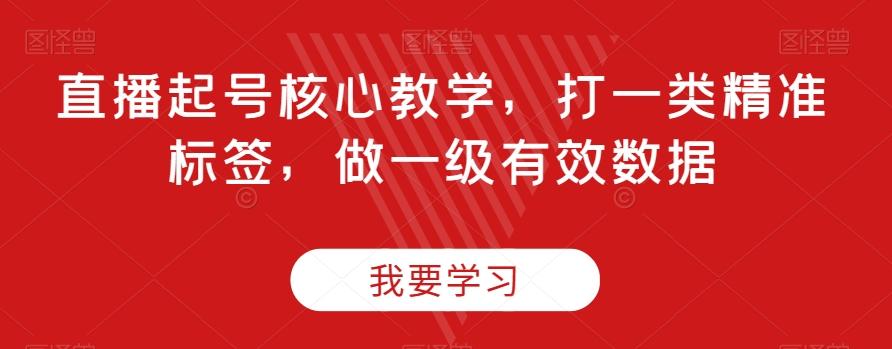 直播起号核心教学，打一类精准标签，做一级有效数据-云创网