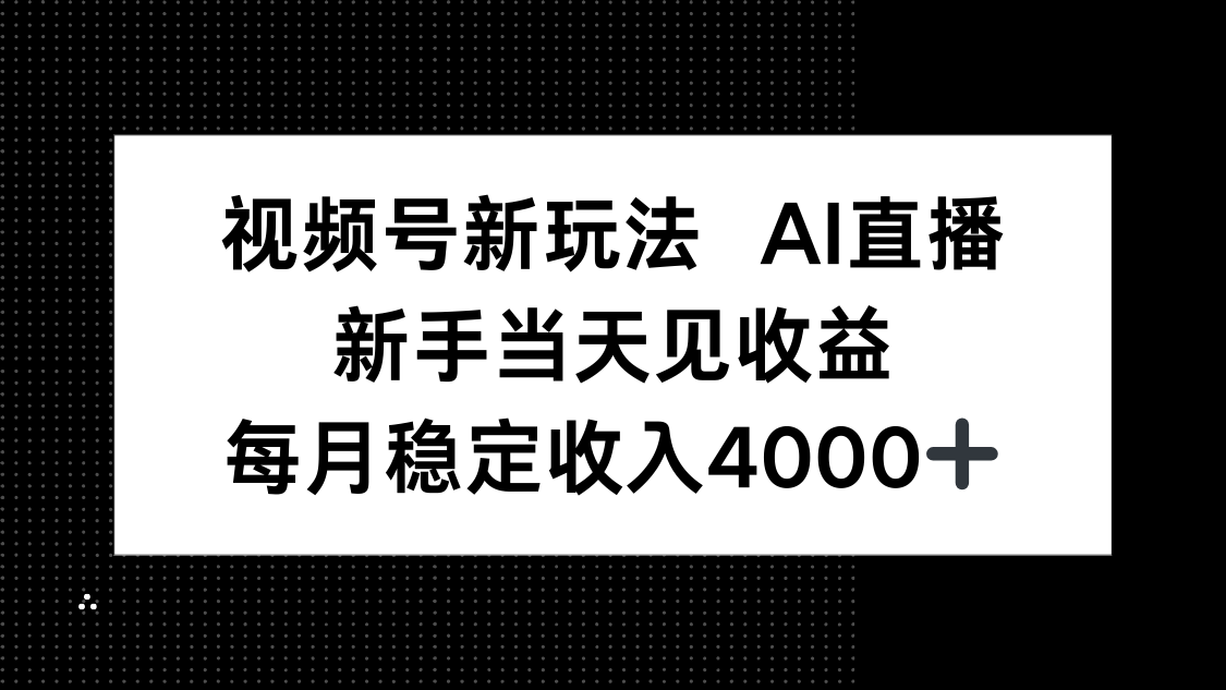 视频号新玩法AI直播，新手小白当天见收益，月入4000+-云创网