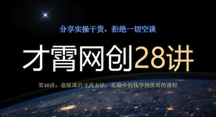 才霄网创28讲第10讲：盗版课的寻找方法，花最少的钱学到优质的课程-云创网