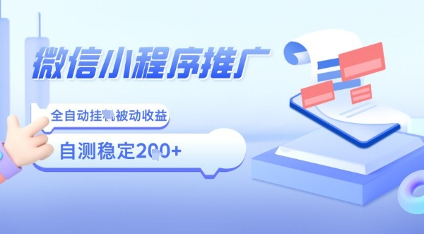 2025微信小程序全新玩法，全自动被动收益，小白宝妈轻松上手日入5张【揭秘】-云创网