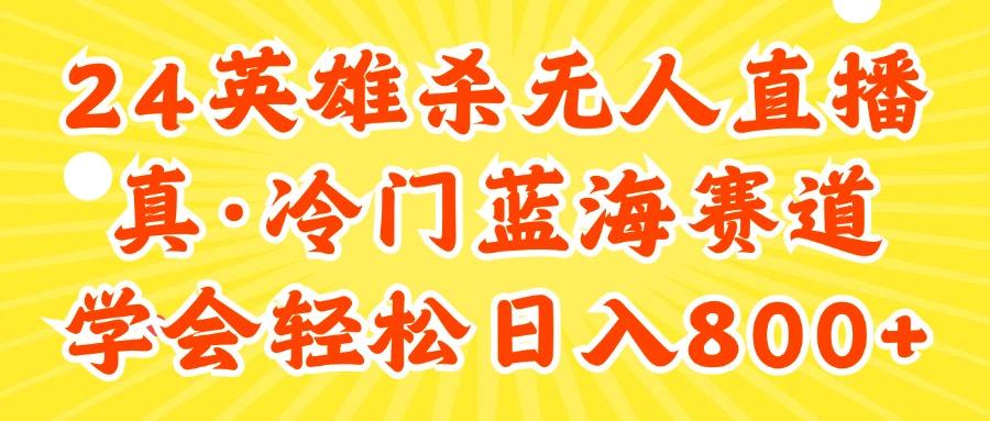 24快手英雄杀游戏无人直播，真蓝海冷门赛道，学会轻松日入800+-云创网