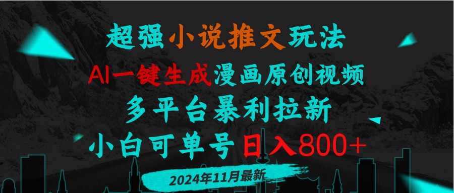小说推文玩法，AI一键生成漫画原创视频，多平台暴利拉新，小白可单号日…-云创网