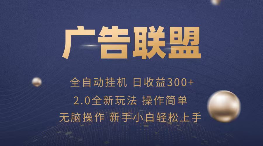 广告联盟自动挂机项目，兼职轻松赚，简单易上手-云创网