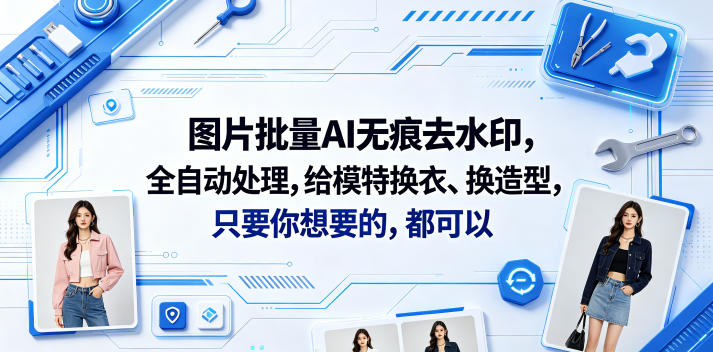 图片批量AI无痕去水印，全自动处理，给模特换衣、换造型，只要你想要的，都可以(软件+视频教程)-云创网