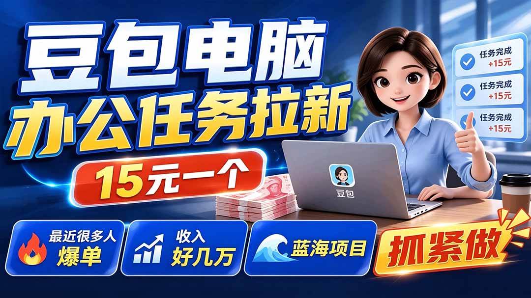 （19536期）豆包电脑办公任务拉新项目，单价15元，最近很多人爆单，收入好几万，转化率超高，达人闭眼冲-云创网