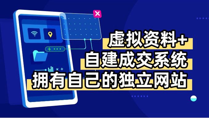虚拟资料+青云自建资料系统，让你拥有自己的独立网站，日躺200+-云创网