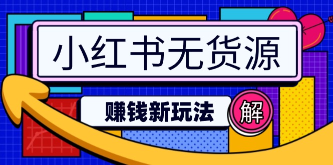 小红书无货源赚钱新玩法：无需涨粉囤货直播，轻松实现日破2w-云创网