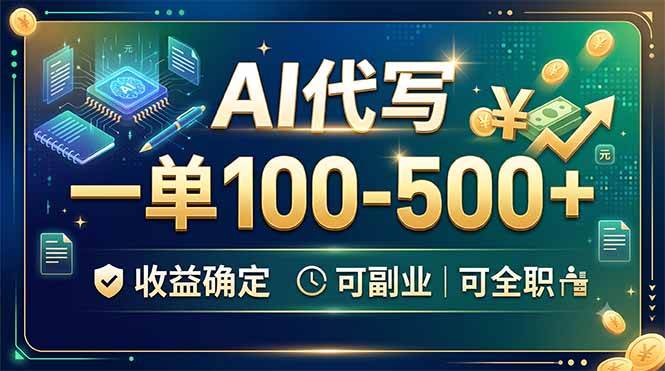 （19449期）AI代写，一单100-500+，收益确定，可副业可全职-云创网