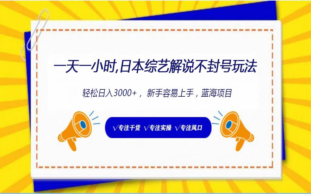 日本综艺解说不封号玩法，轻松日入1000+，全新赛道-云创网