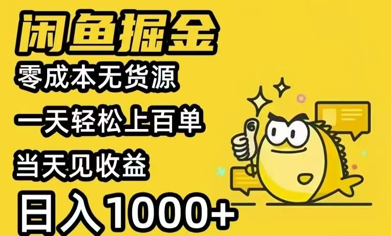 闲鱼AI全自动智能带货 全职轻松月入2W+-云创网
