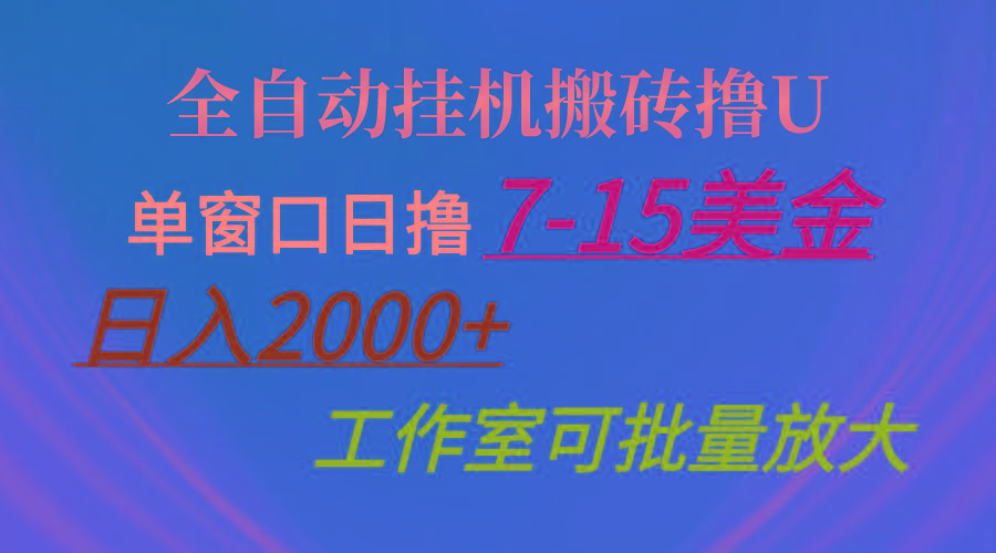 全自动挂机搬砖撸U，单窗口日撸7-15美金，日入2000+，可个人操作，工作…-云创网