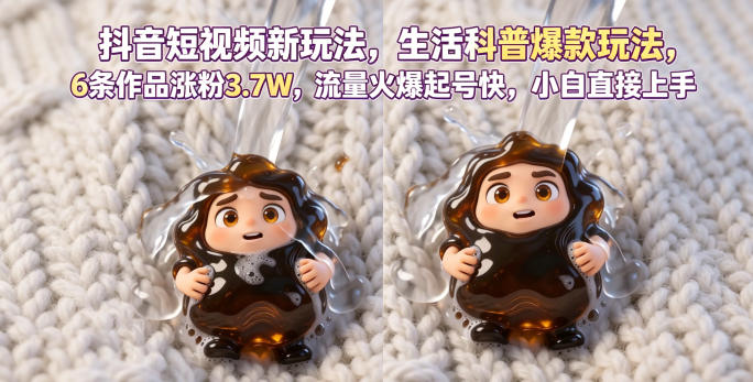 抖音短视频新玩法生活科普爆款玩法，6条作品涨粉3.7W，流量火爆起号快，小白直接上手操作，可撸创作者伙伴计划-云创网