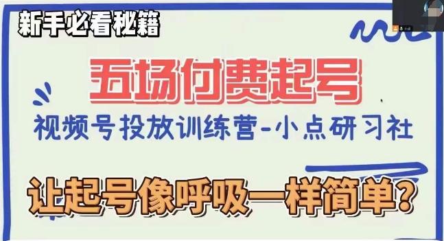 视频号直播付费五场0粉起号课，让起号像呼吸一样简单，新手必看秘籍-云创网