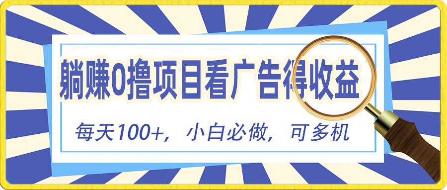 躺赚零撸项目，看广告赚红包，零门槛提现，秒到账，单机每日100+-云创网